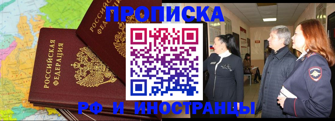 временная регистрация недорого в Курганинске