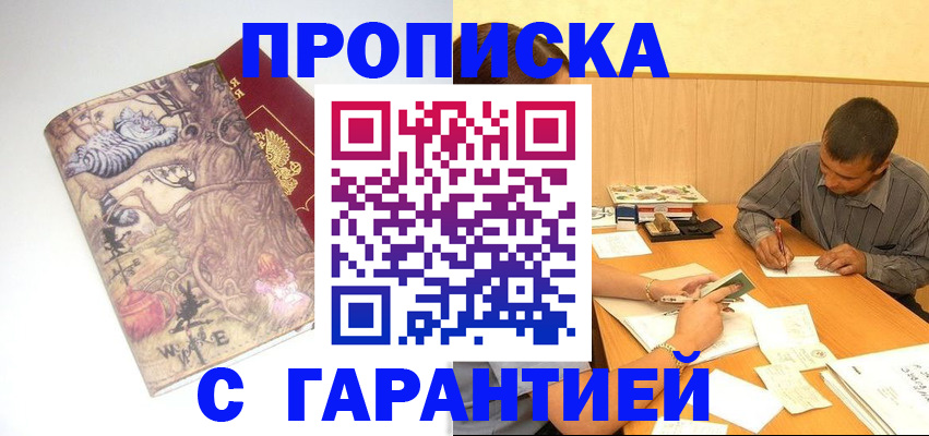 прописка в квартире в Курганинске